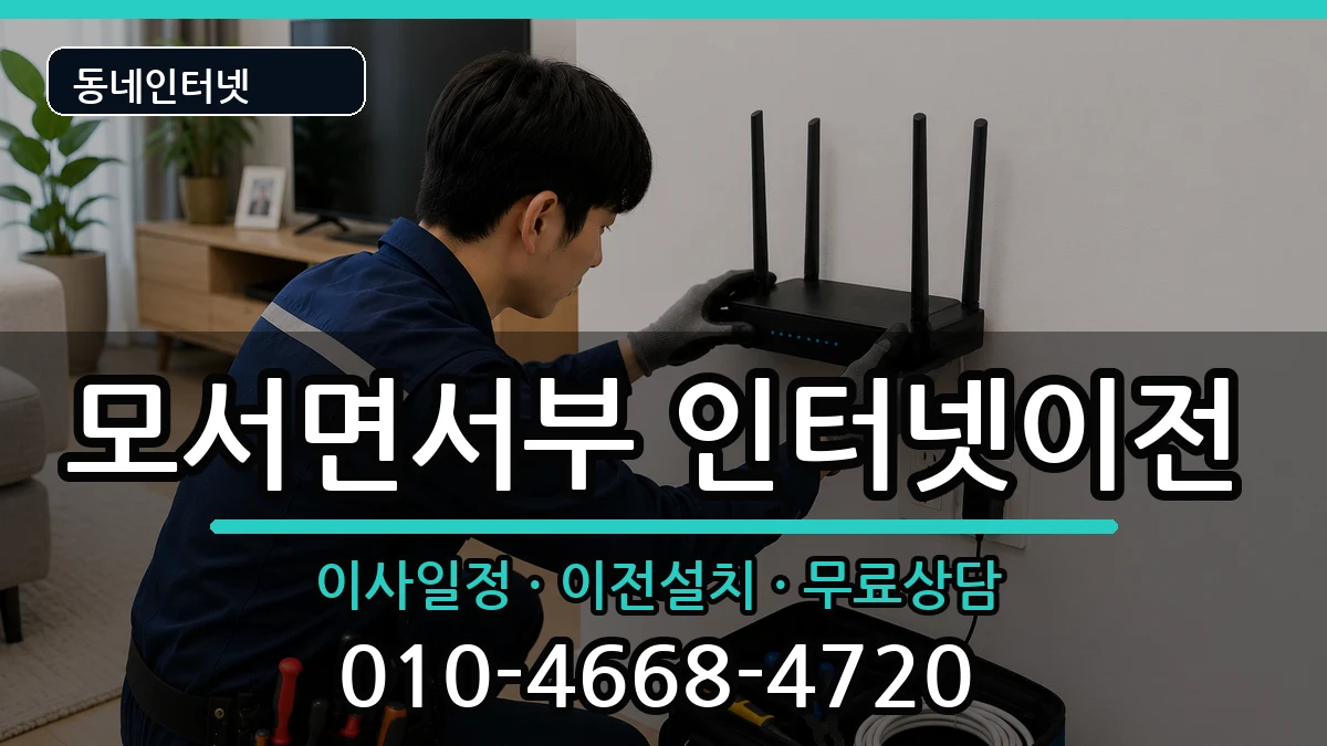 경상북도상주시모서면서부 기업인터넷 인터넷 설치 안내 이미지 1