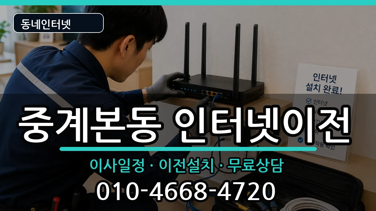 서울특별시노원구중계본동 기업인터넷 서울특별시노원구중계본동 기업인터넷 인터넷 설치 안내 이미지 3