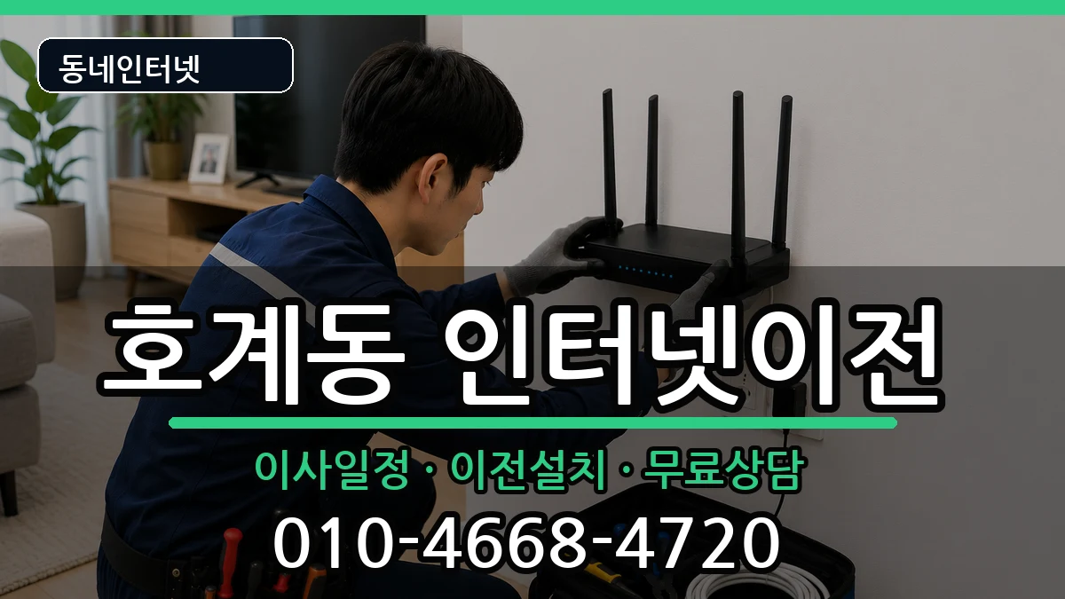 경기도안양시동안구호계동 인터넷TV결합 경기도안양시동안구호계동 인터넷TV결합 인터넷 설치 안내 이미지 3