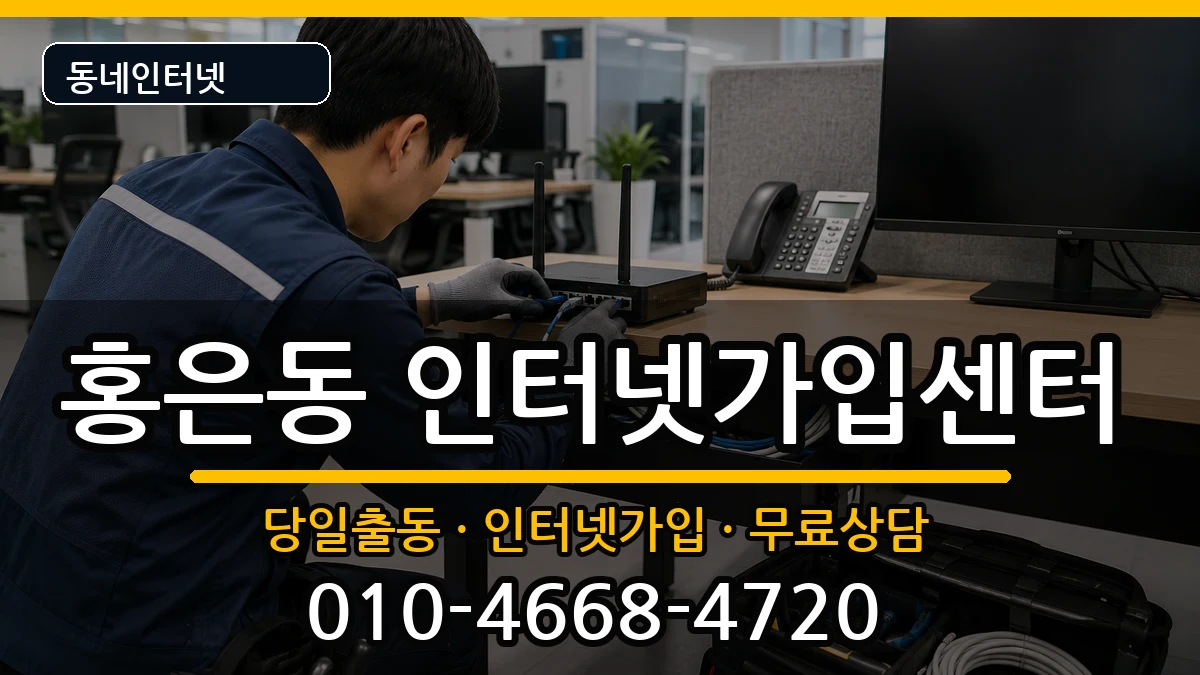 서울특별시서대문구홍은동 인터넷설치 서울특별시서대문구홍은동 인터넷설치 설치정보 처리 안내 이미지 3