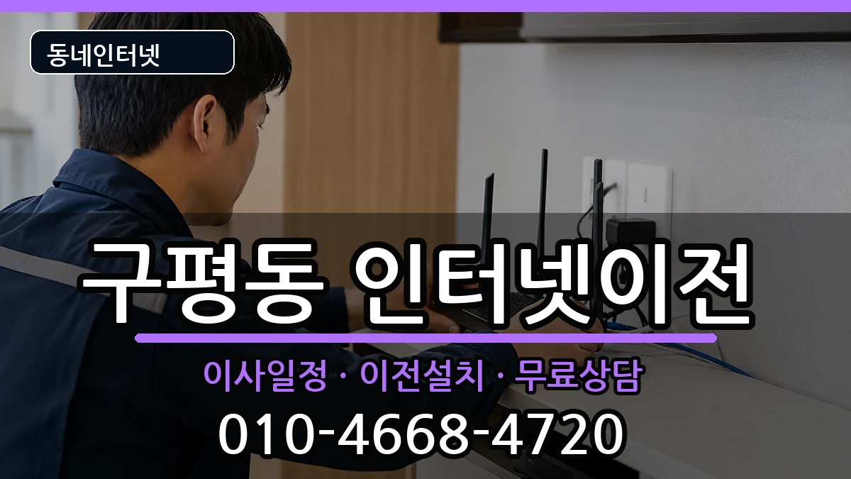 부산광역시사하구구평동  인터넷이전 절차형