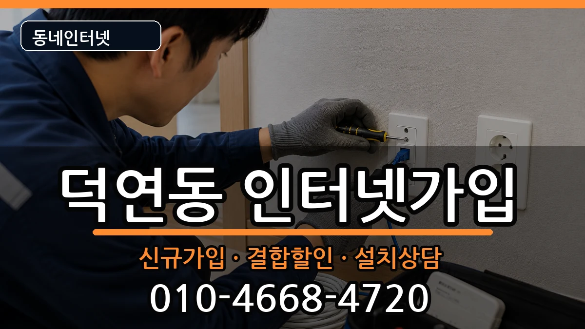 전라남도순천시덕연동  인터넷가입 사례형