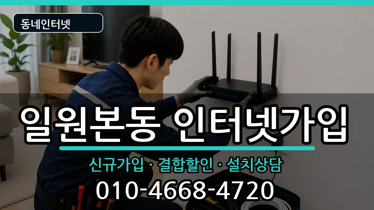 서울특별시강남구일원본동 인터넷가입 서울특별시강남구일원본동 인터넷가입 인터넷 설치 안내 이미지 3