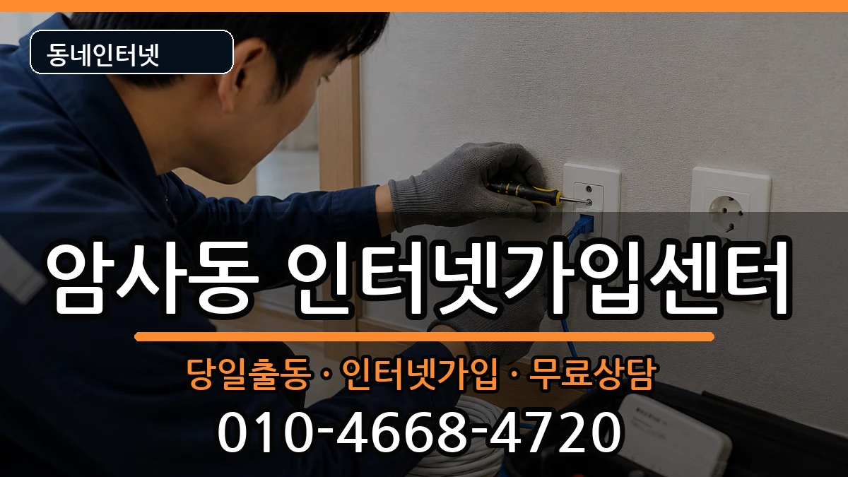 서울특별시강동구암사동 인터넷설치 서울특별시강동구암사동 인터넷설치 설치정보 처리 안내 이미지 1
