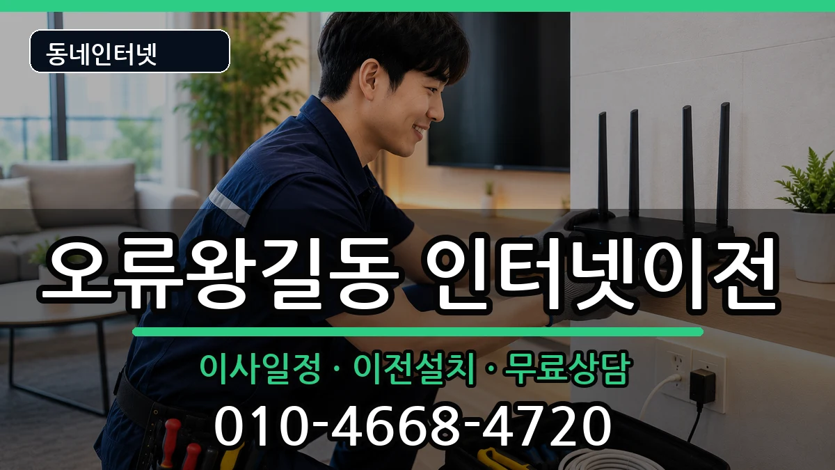 인천광역시서구오류왕길동 기업인터넷 인천광역시서구오류왕길동 기업인터넷 인터넷 설치 안내 이미지 3