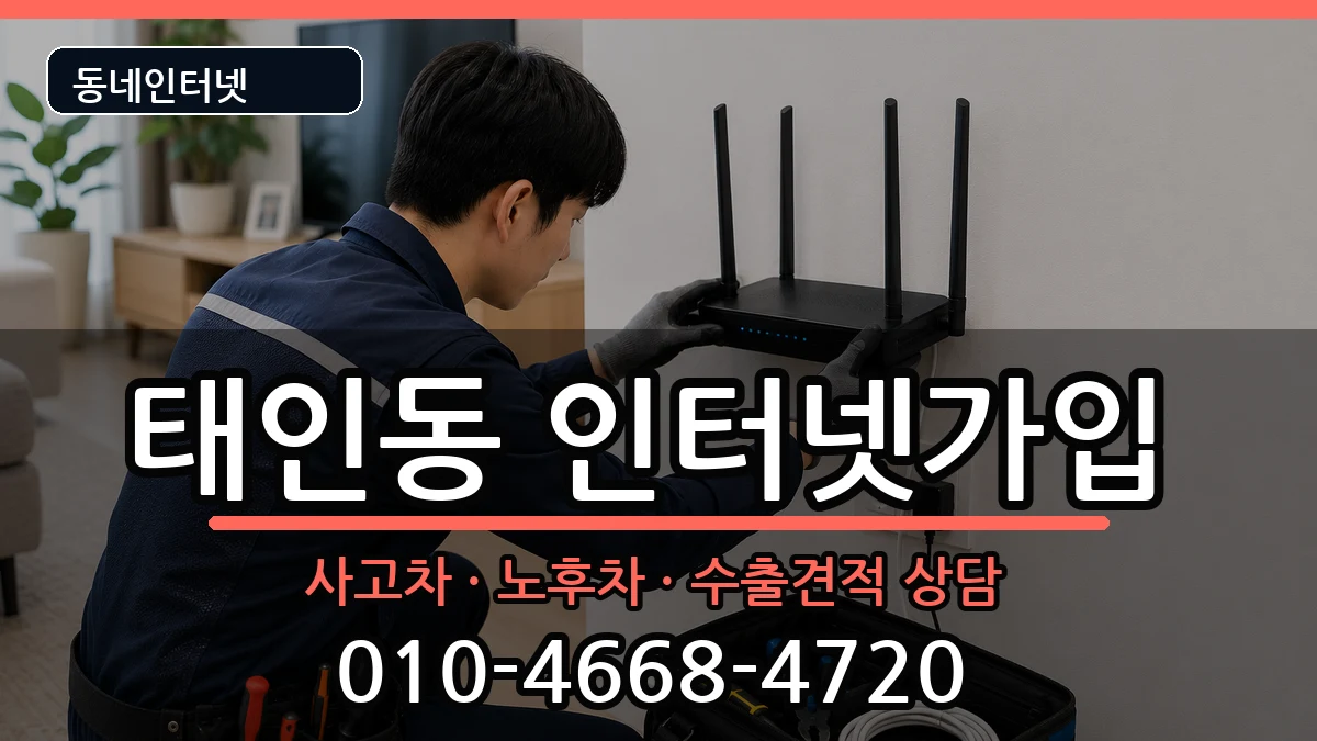 전라남도광양시태인동 인터넷가입 전라남도광양시태인동 인터넷가입 설치정보 처리 안내 이미지 2
