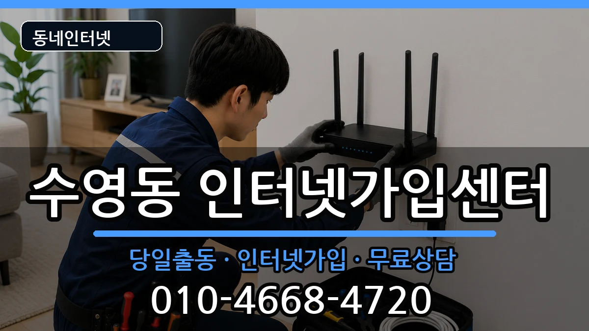 부산광역시수영구수영동 인터넷설치 부산광역시수영구수영동 인터넷설치 인터넷 설치 안내 이미지 1
