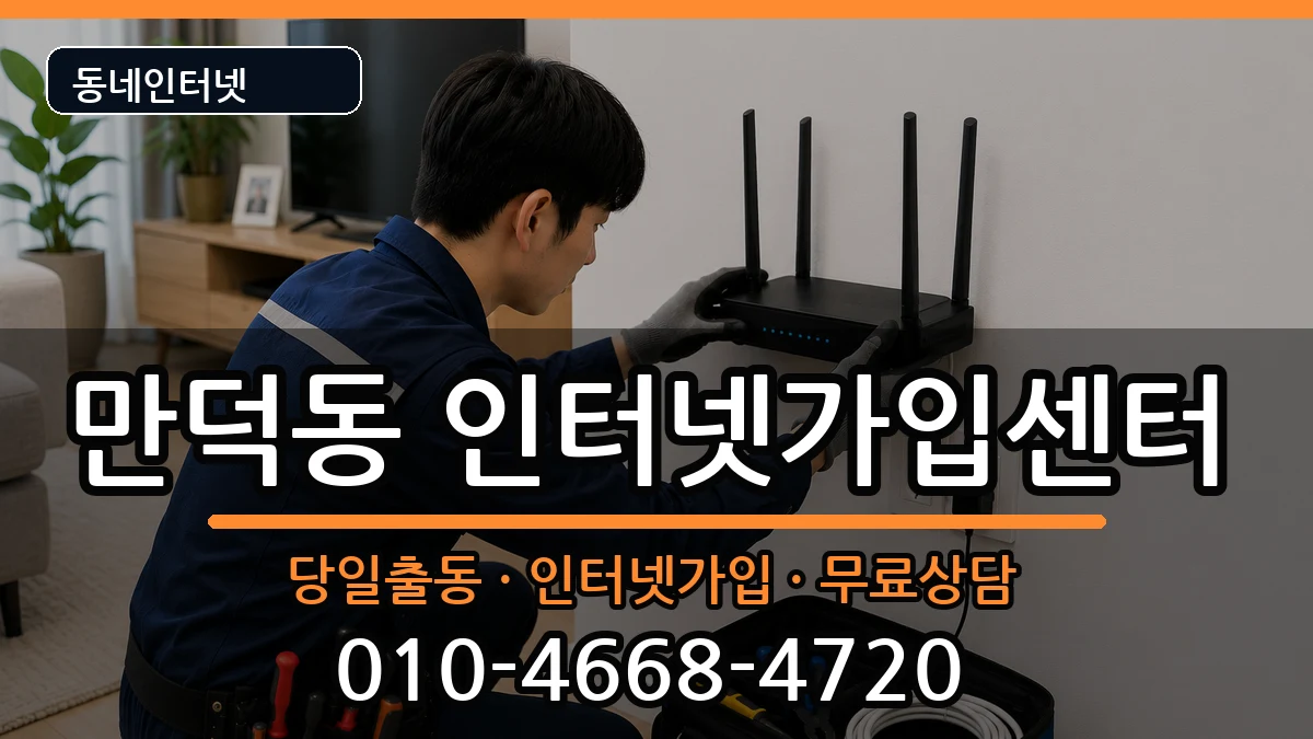 전라남도여수시만덕동 인터넷설치 전라남도여수시만덕동 인터넷설치 인터넷 설치 안내 이미지 3