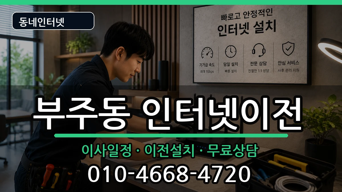 전라남도목포시부주동 인터넷이전 전라남도목포시부주동 인터넷이전 인터넷 설치 안내 이미지 3
