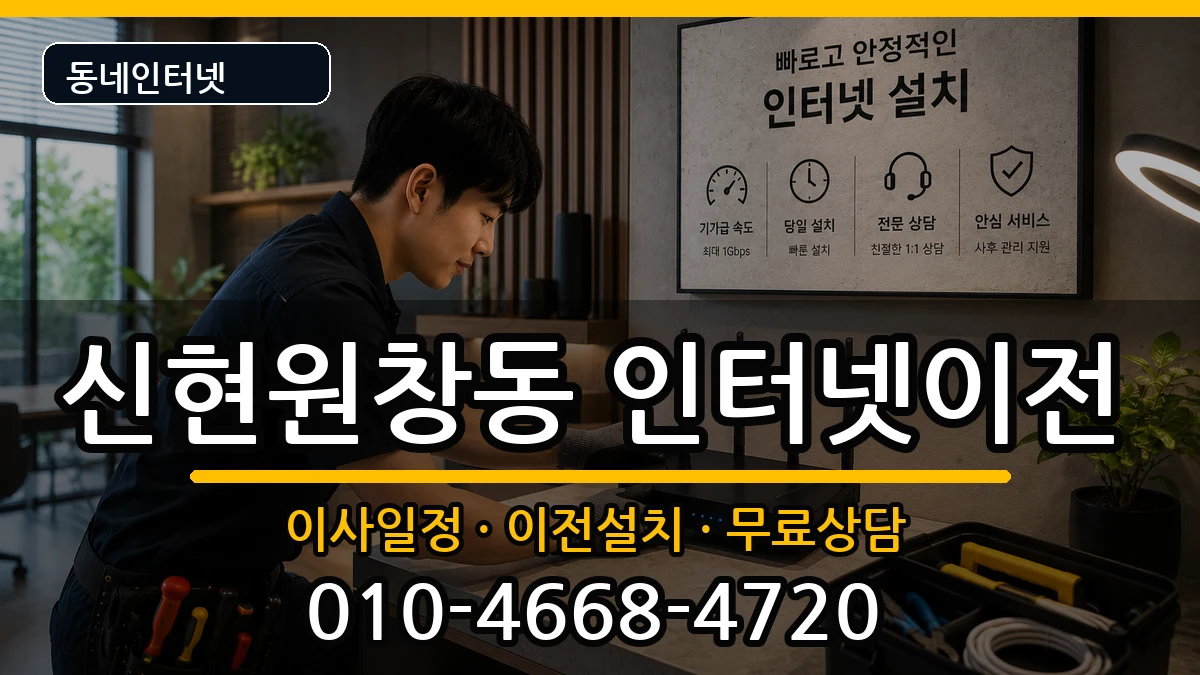 인천광역시서구신현원창동 인터넷이전 인터넷 설치 안내 이미지 2