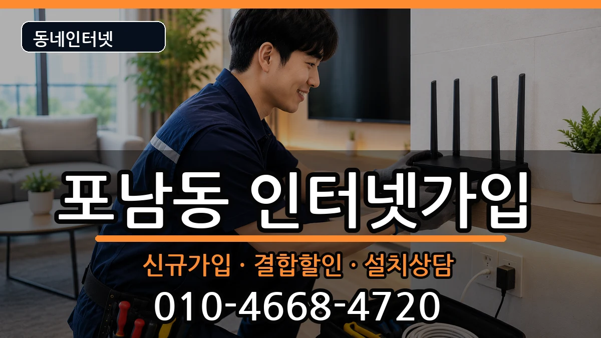 강원특별자치도강릉시포남동 인터넷가입 인터넷 설치 안내 이미지 3