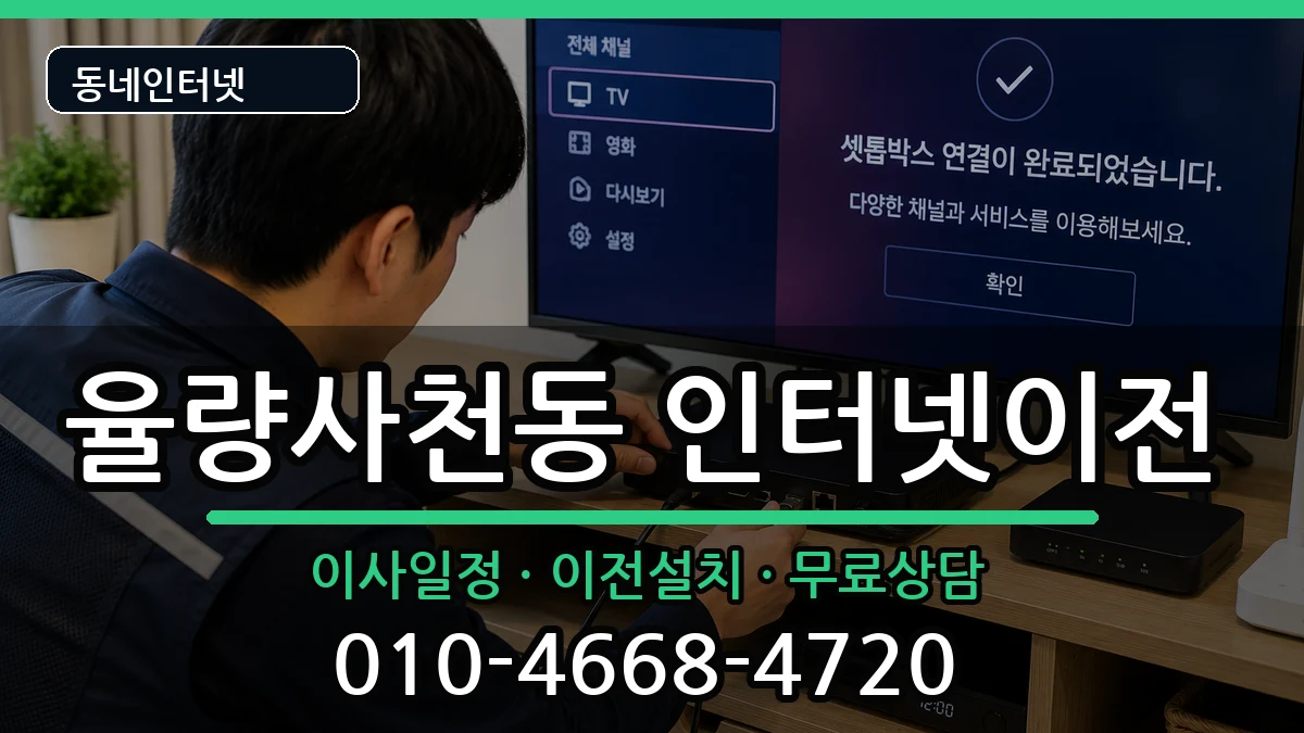 충청북도청주시청원구율량사천동  인터넷TV결합 질문형