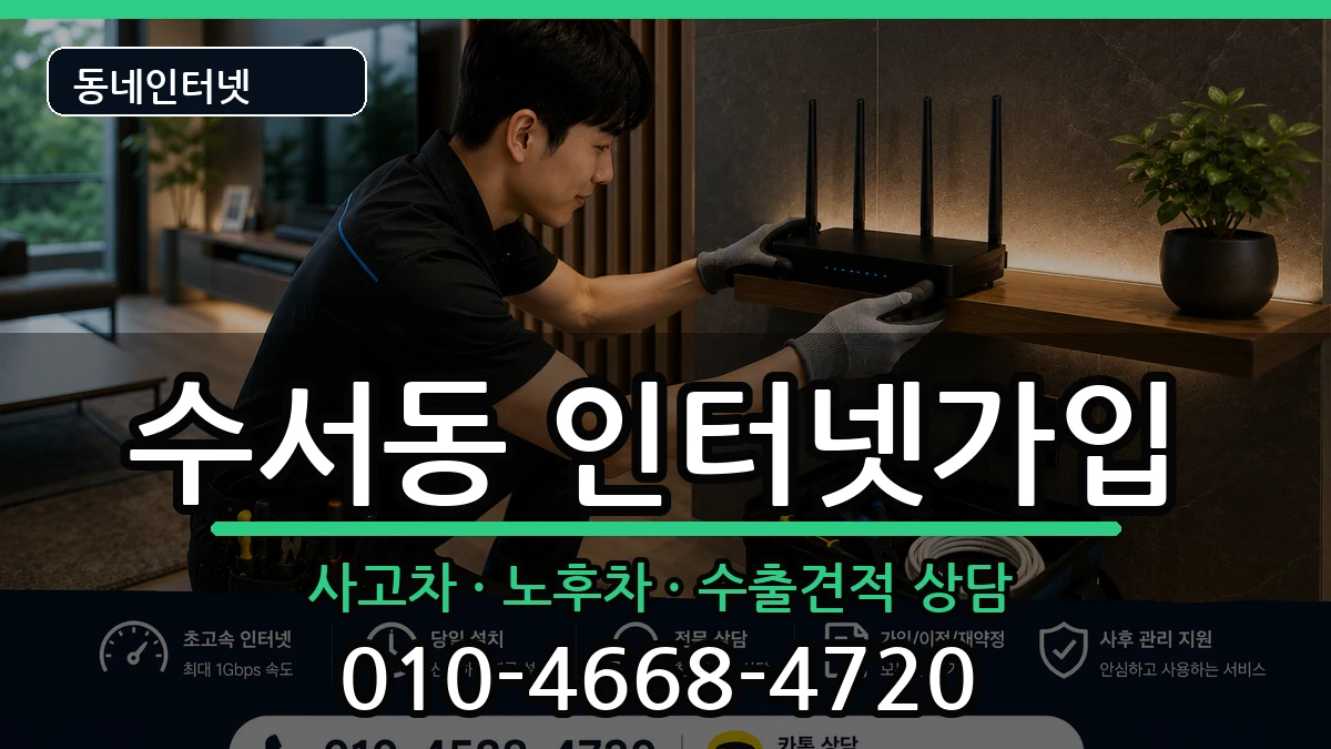 서울특별시강남구수서동  인터넷가입 FAQ형