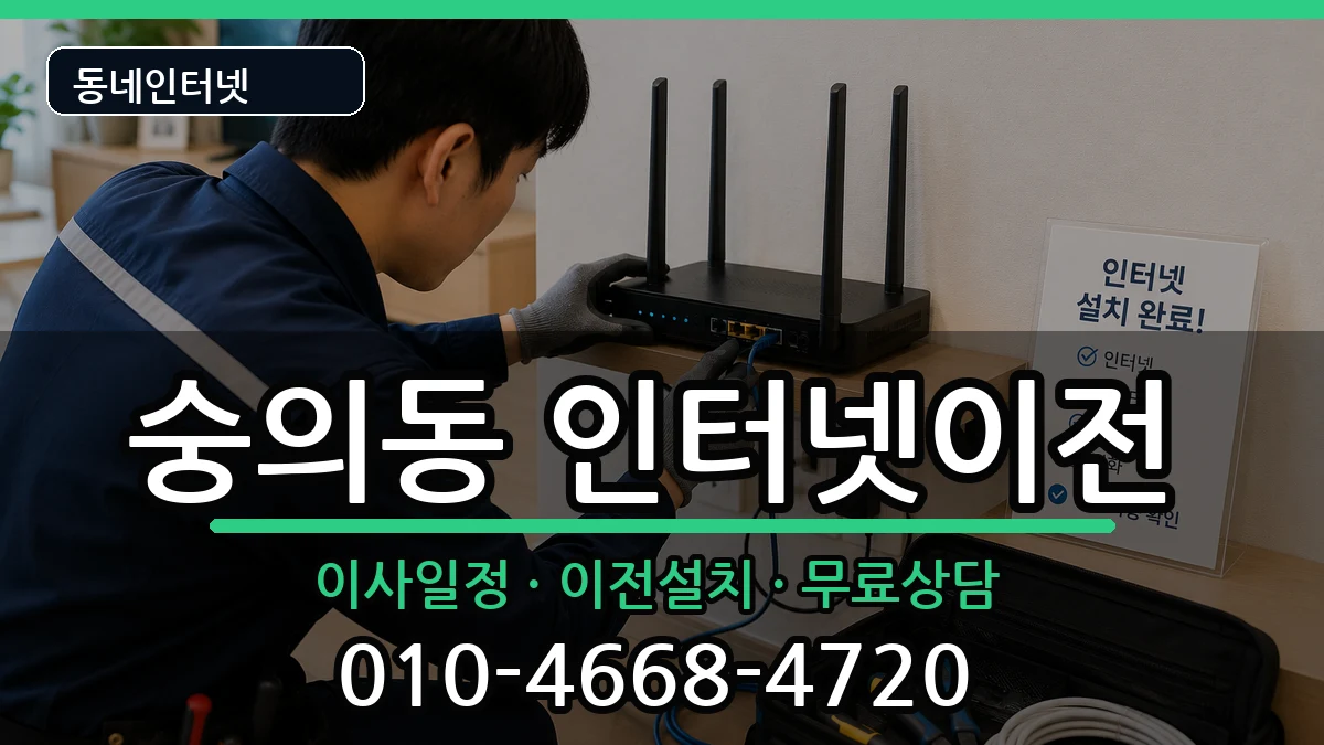 인천광역시미추홀구숭의동  기업인터넷 정보형