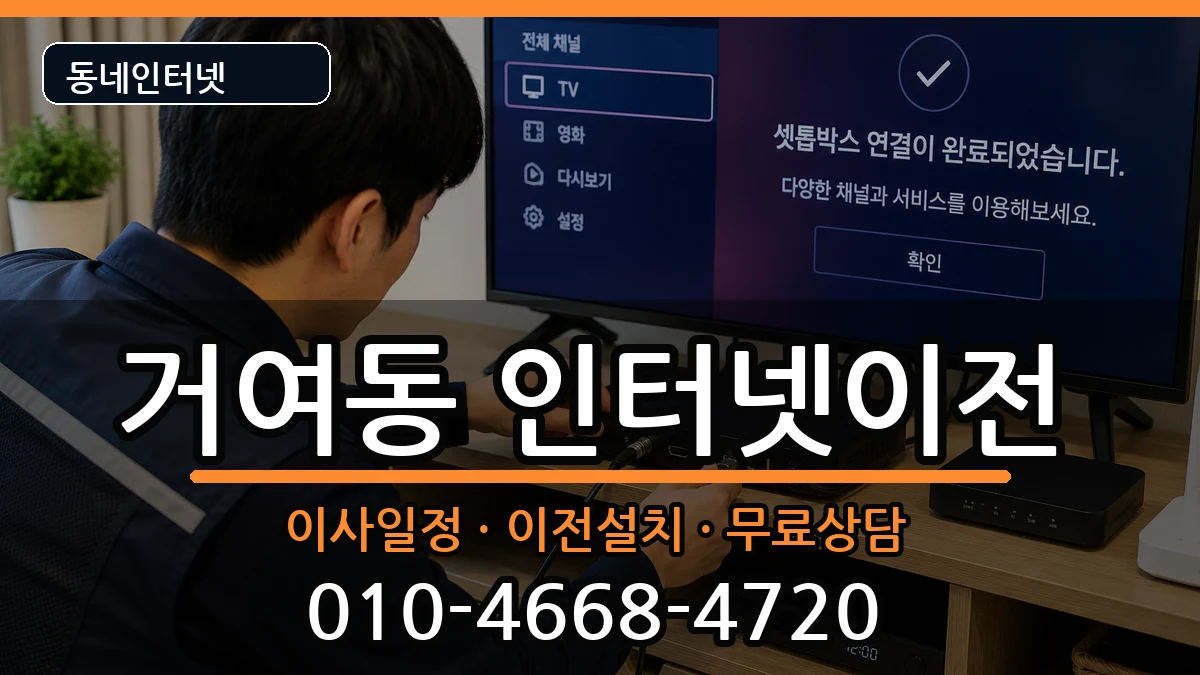 서울특별시송파구거여동 인터넷TV결합 서울특별시송파구거여동 인터넷TV결합 인터넷 설치 안내 이미지 3