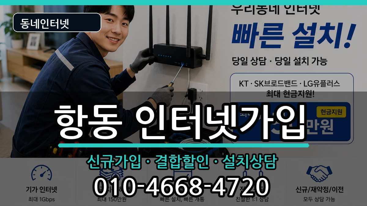 서울특별시구로구항동 인터넷가입 서울특별시구로구항동 인터넷가입 인터넷 설치 안내 이미지 1
