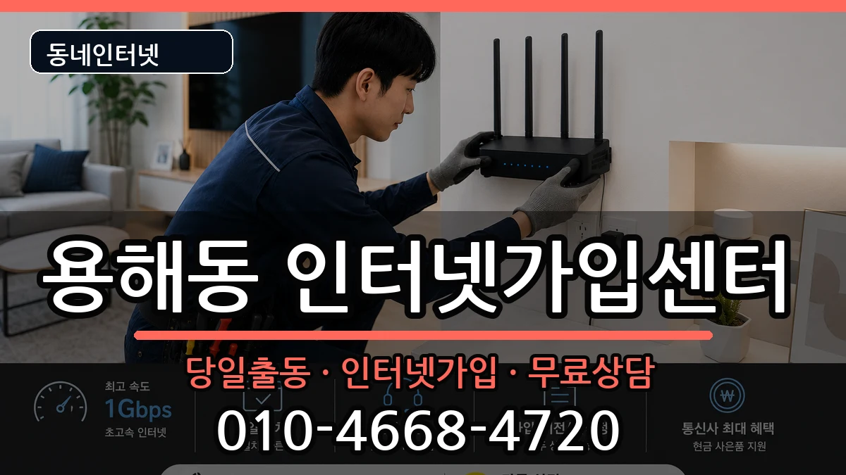 전라남도목포시용해동 인터넷설치 인터넷 설치 안내 이미지 2