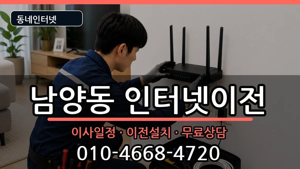 경상남도사천시남양동  인터넷이전 준비사항형