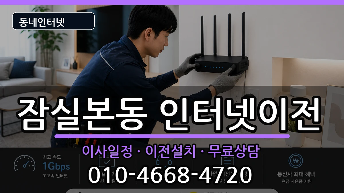 서울특별시송파구잠실본동 기업인터넷 서울특별시송파구잠실본동 기업인터넷 인터넷 설치 안내 이미지 2