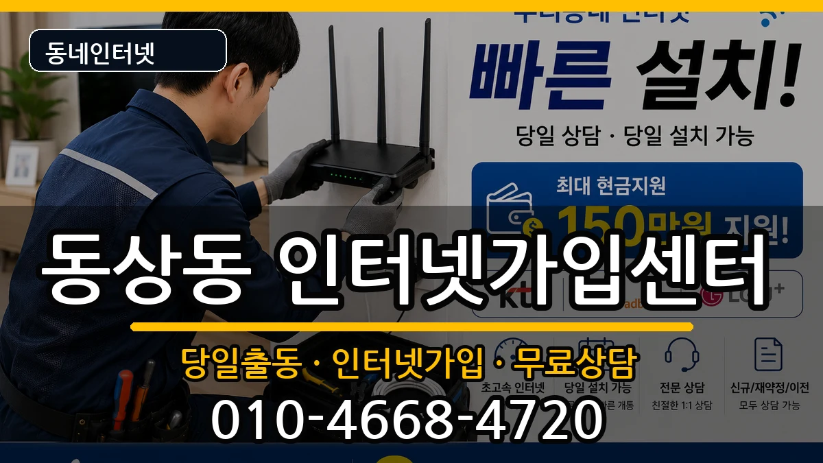 경상남도김해시동상동 인터넷설치 경상남도김해시동상동 인터넷설치 인터넷 설치 안내 이미지 3