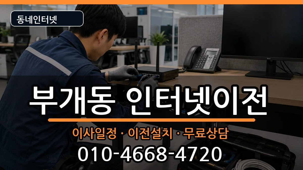 인천광역시부평구부개동 인터넷TV결합 인천광역시부평구부개동 인터넷TV결합 인터넷 설치 안내 이미지 3