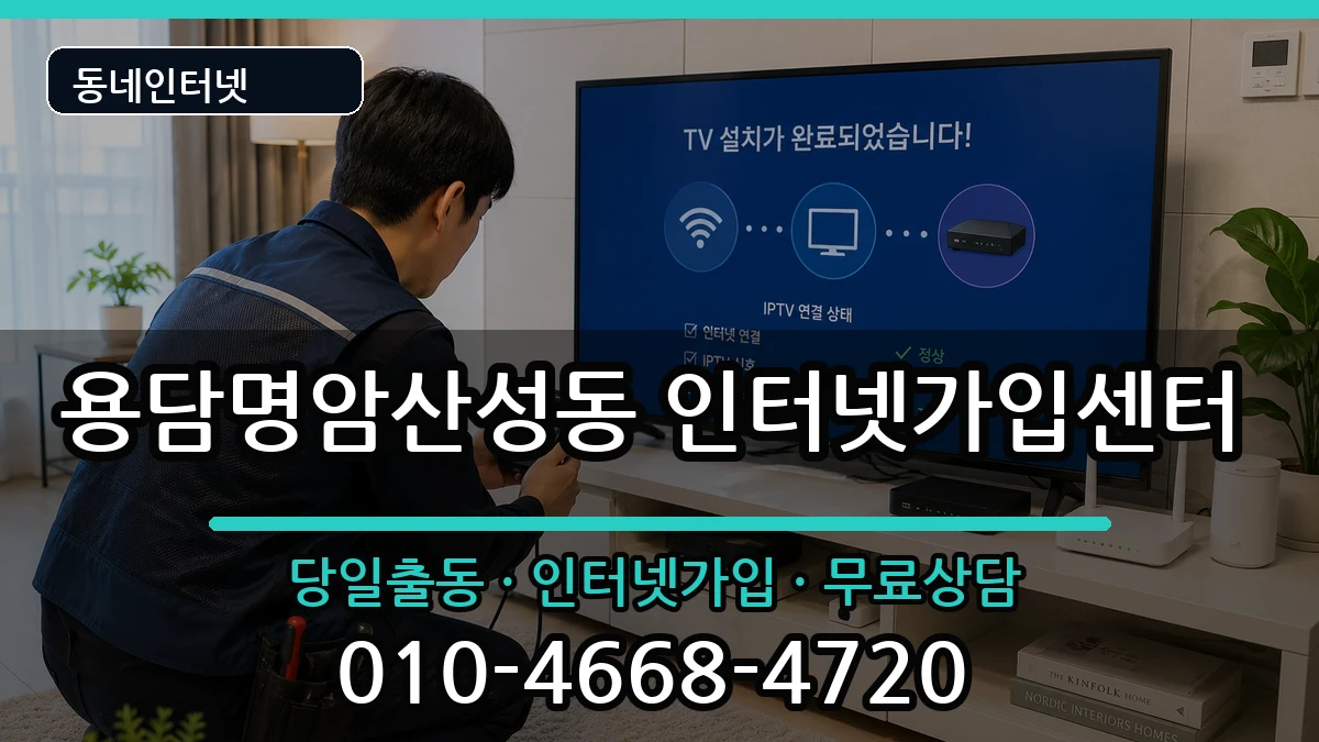 충청북도청주시상당구용담명암산성동 인터넷설치 충청북도청주시상당구용담명암산성동 인터넷설치 인터넷 설치 안내 이미지 1