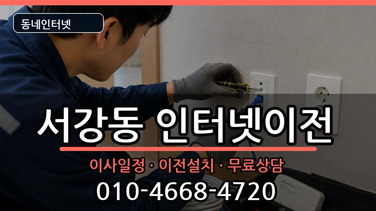 서울특별시마포구서강동 인터넷TV결합 인터넷 설치 안내 이미지 2