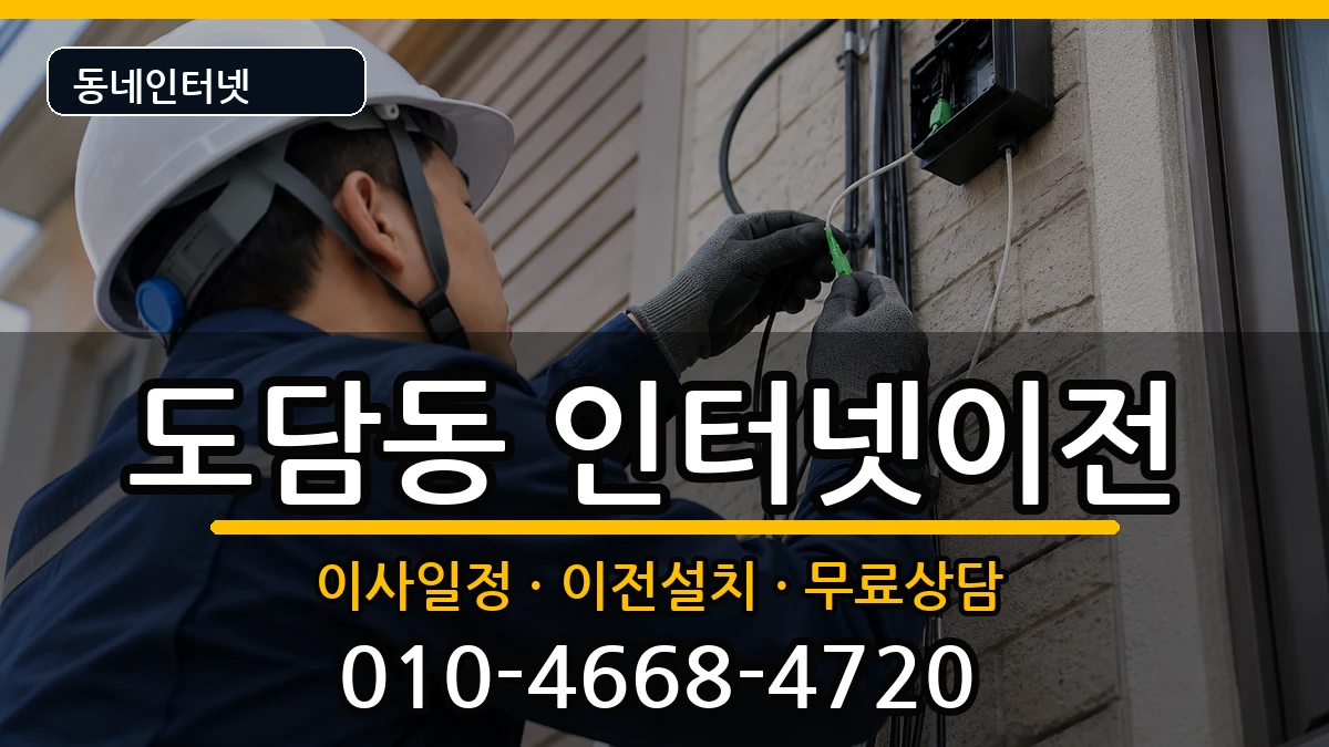 세종특별자치시도담동 기업인터넷 세종특별자치시도담동 기업인터넷 인터넷 설치 안내 이미지 3