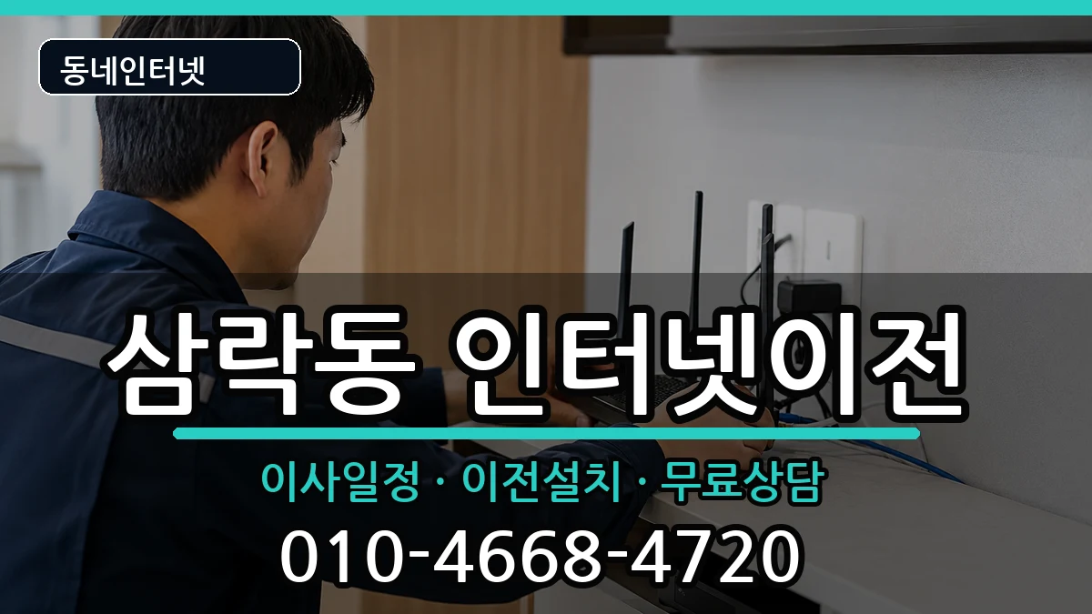 부산광역시사상구삼락동 인터넷이전 부산광역시사상구삼락동 인터넷이전 인터넷 설치 안내 이미지 3