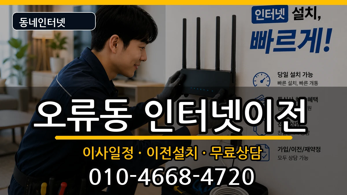 서울특별시구로구오류동 기업인터넷 인터넷 설치 안내 이미지 1