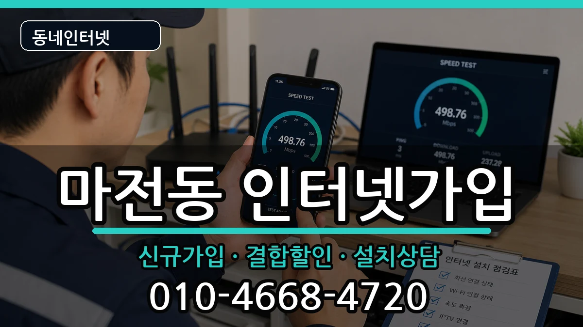 인천광역시서구마전동 인터넷가입 인천광역시서구마전동 인터넷가입 인터넷 설치 안내 이미지 1