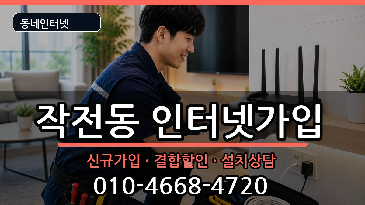 인천광역시계양구작전동 인터넷가입 인천광역시계양구작전동 인터넷가입 인터넷 설치 안내 이미지 3