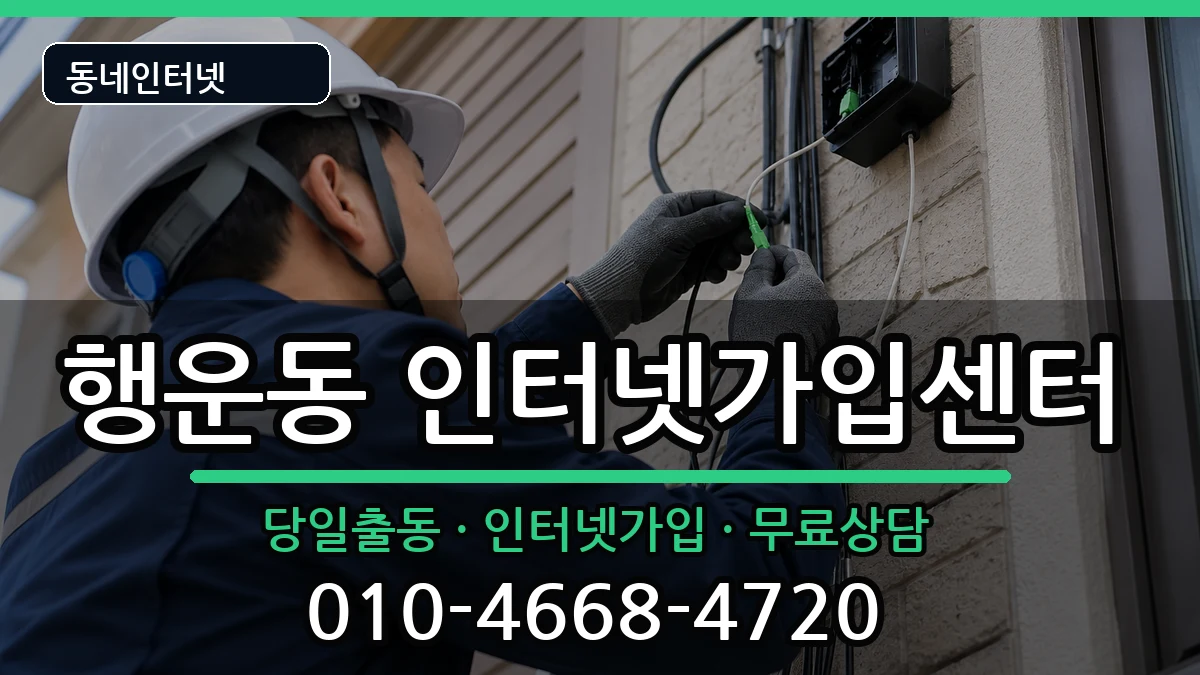 서울특별시관악구행운동  인터넷설치 사례형