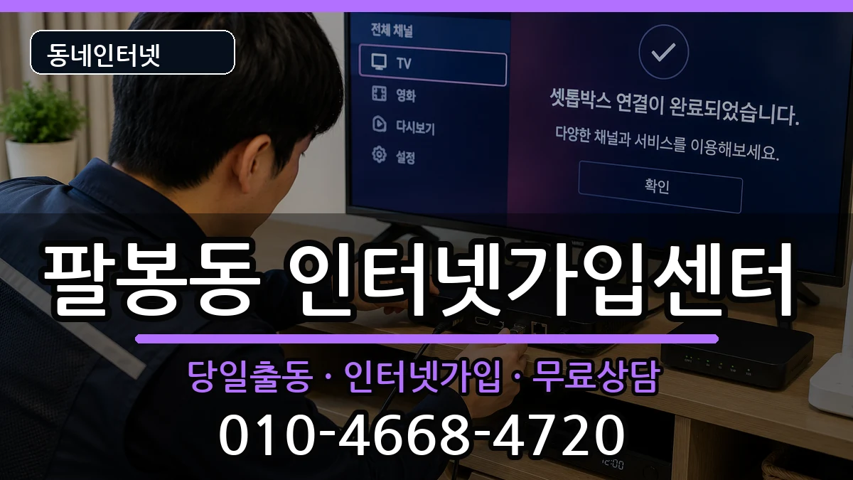 전북특별자치도익산시팔봉동 인터넷설치 전북특별자치도익산시팔봉동 인터넷설치 인터넷 설치 안내 이미지 2