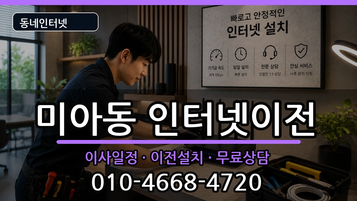 서울특별시강북구미아동 인터넷TV결합 서울특별시강북구미아동 인터넷TV결합 인터넷 설치 안내 이미지 1