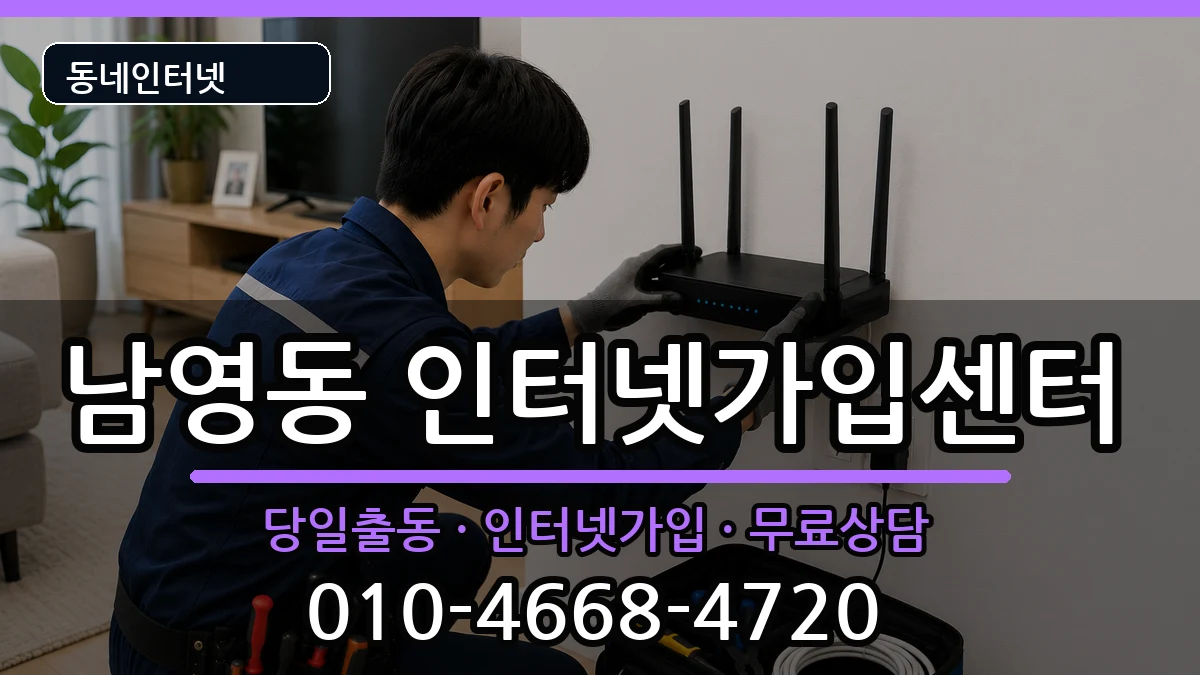 서울특별시용산구남영동 인터넷설치 서울특별시용산구남영동 인터넷설치 인터넷 설치 안내 이미지 1