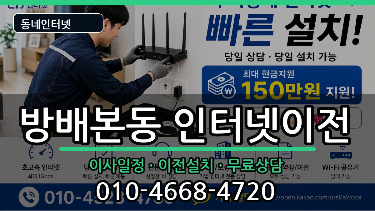 서울특별시서초구방배본동 인터넷이전 서울특별시서초구방배본동 인터넷이전 인터넷 설치 안내 이미지 1