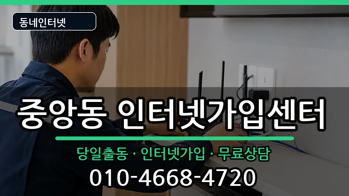 강원특별자치도강릉시중앙동 인터넷설치 인터넷 설치 안내 이미지 2