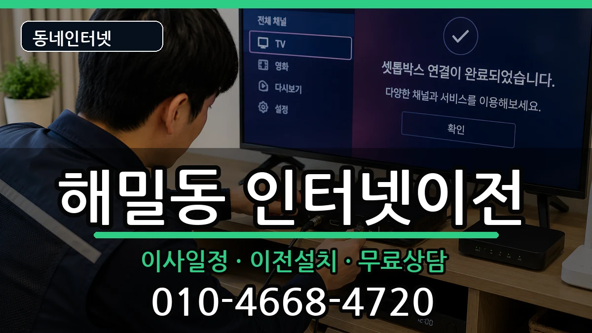 세종특별자치시해밀동 인터넷TV결합 세종특별자치시해밀동 인터넷TV결합 인터넷 설치 안내 이미지 1