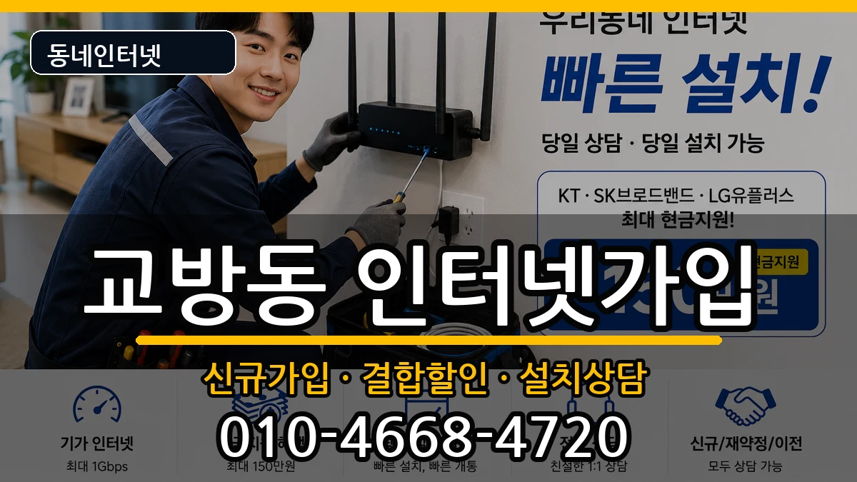 경상남도창원시마산합포구교방동 인터넷가입 경상남도창원시마산합포구교방동 인터넷가입 인터넷 설치 안내 이미지 1
