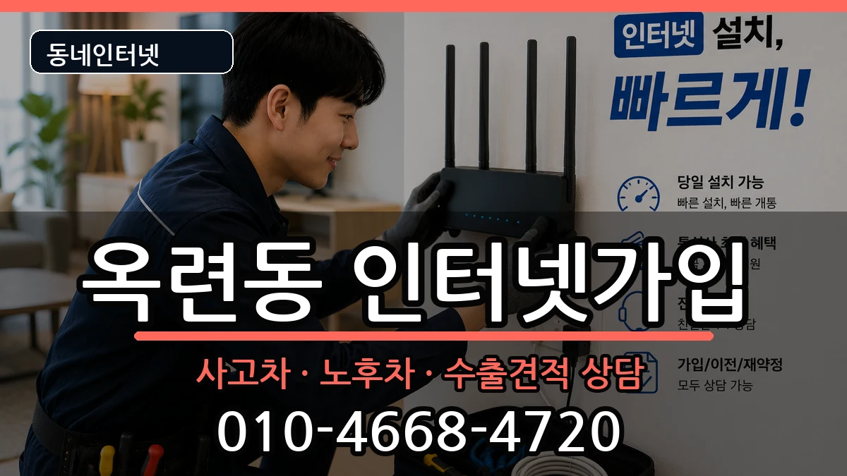 인천광역시연수구옥련동 인터넷가입 인천광역시연수구옥련동 인터넷가입 설치정보 처리 안내 이미지 2