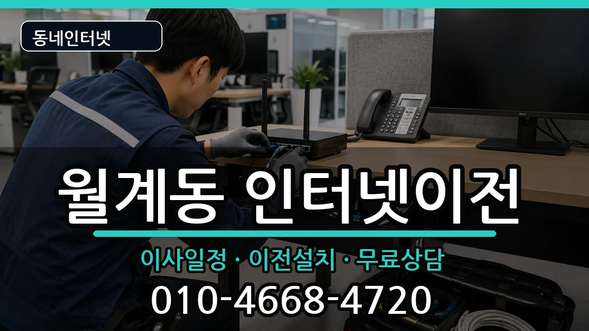 서울특별시노원구월계동  인터넷TV결합 질문형