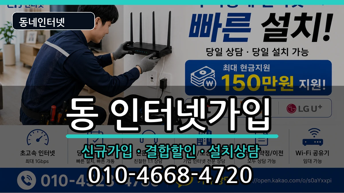 강원특별자치도원주시단구동 인터넷가입 인터넷 설치 안내 이미지 2