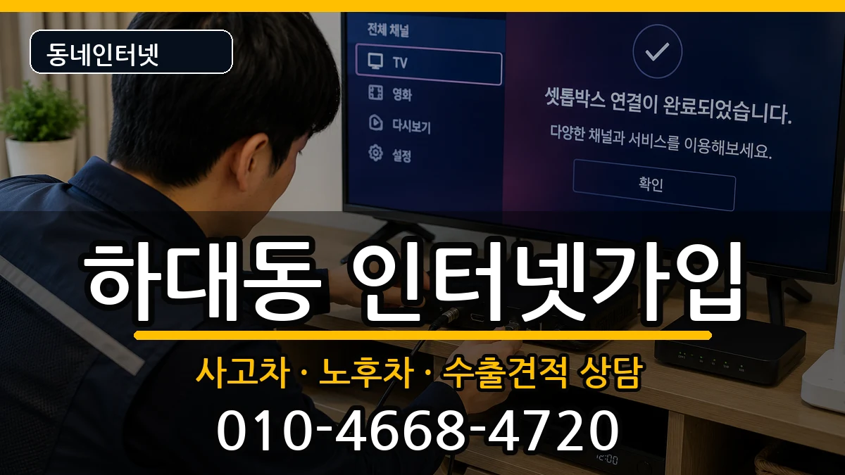 경상남도진주시하대동 인터넷가입 경상남도진주시하대동 인터넷가입 설치정보 처리 안내 이미지 3