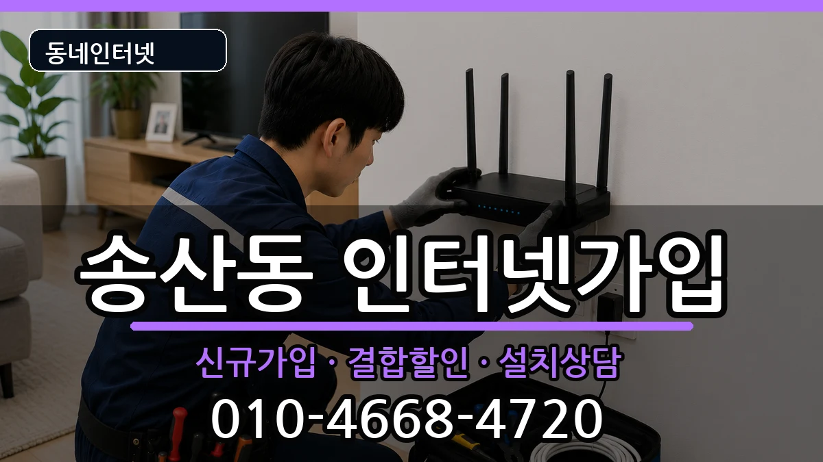 제주특별자치도서귀포시송산동 인터넷가입 인터넷 설치 안내 이미지 3