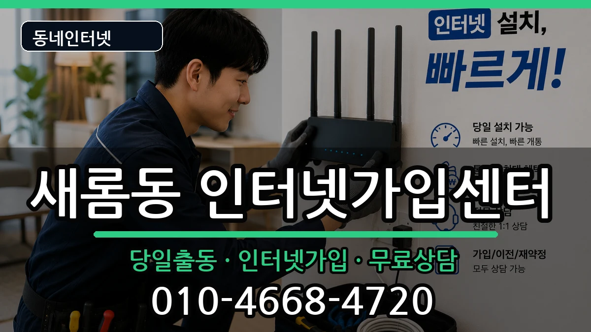 세종특별자치시새롬동  인터넷설치 준비사항형