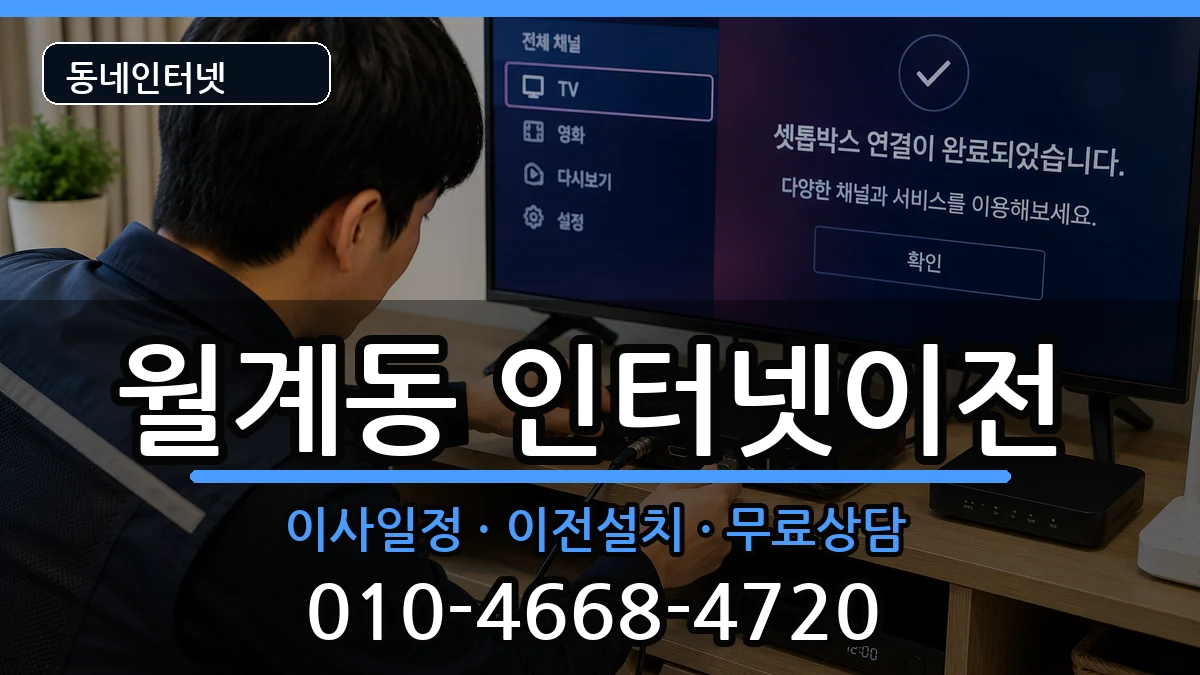 서울특별시노원구월계동 인터넷TV결합 서울특별시노원구월계동 인터넷TV결합 인터넷 설치 안내 이미지 3