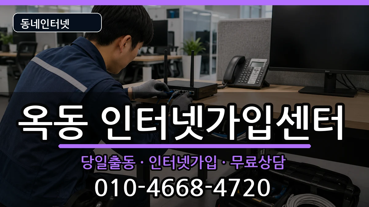 울산광역시남구옥동 인터넷설치 울산광역시남구옥동 인터넷설치 인터넷 설치 안내 이미지 2