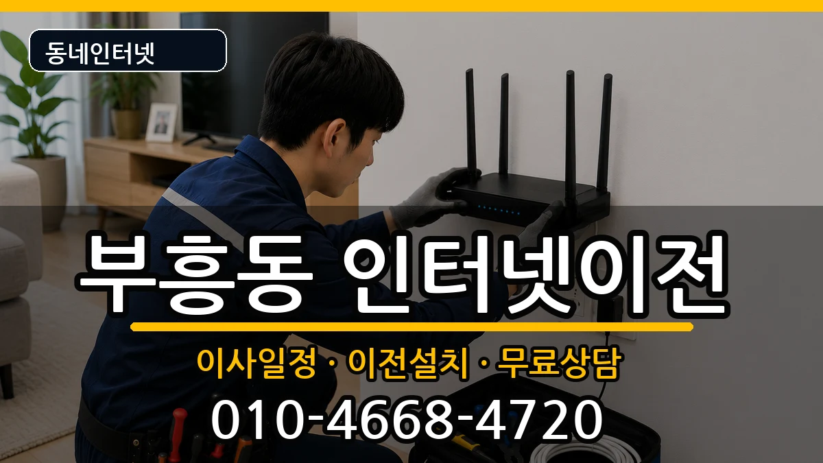 전라남도목포시부흥동 기업인터넷 전라남도목포시부흥동 기업인터넷 인터넷 설치 안내 이미지 1
