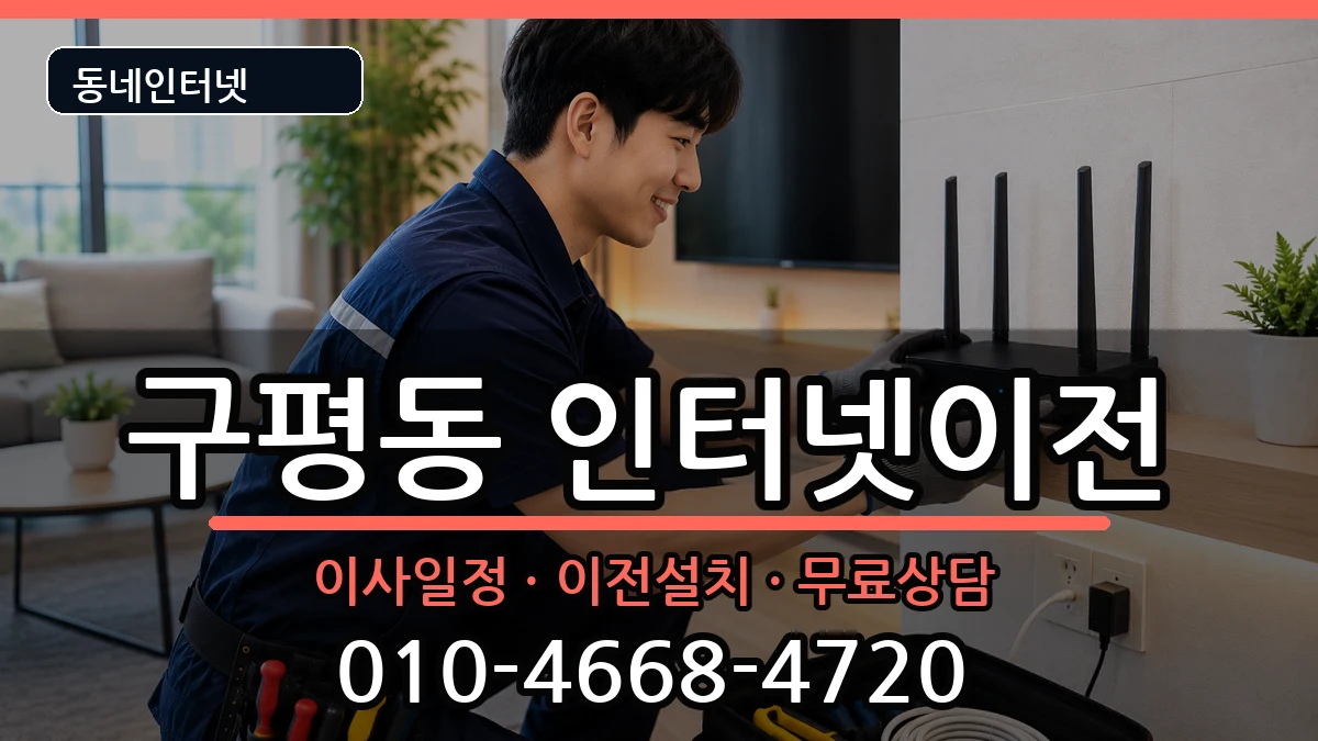 부산광역시사하구구평동 인터넷이전 부산광역시사하구구평동 인터넷이전 인터넷 설치 안내 이미지 2